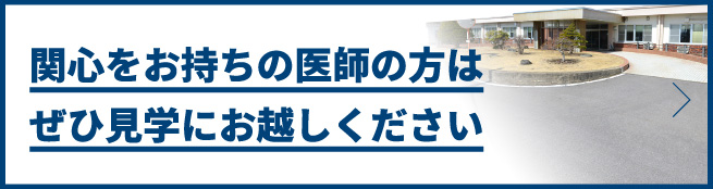 関心をお持ちの医師の方はぜひ見学にお越しください