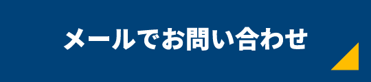 メールでお問い合わせ