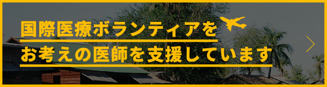 国際医療ボランティアをお考えの医師を支援しています