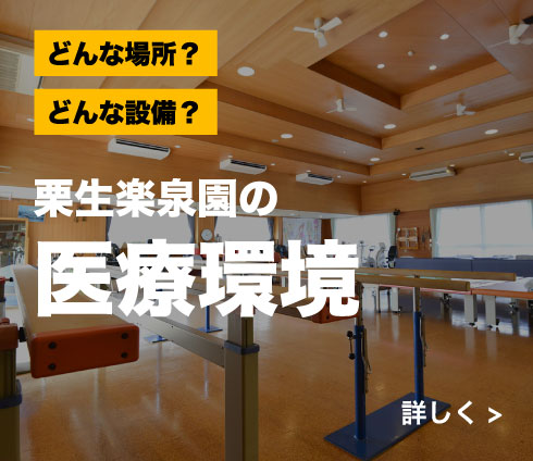 どんな場所？どんな設備？　栗生楽泉園の医療環境