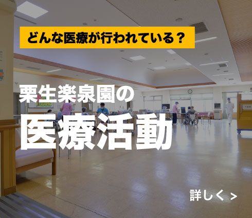 どんな医療が行われている？　栗生楽泉園の医療活動