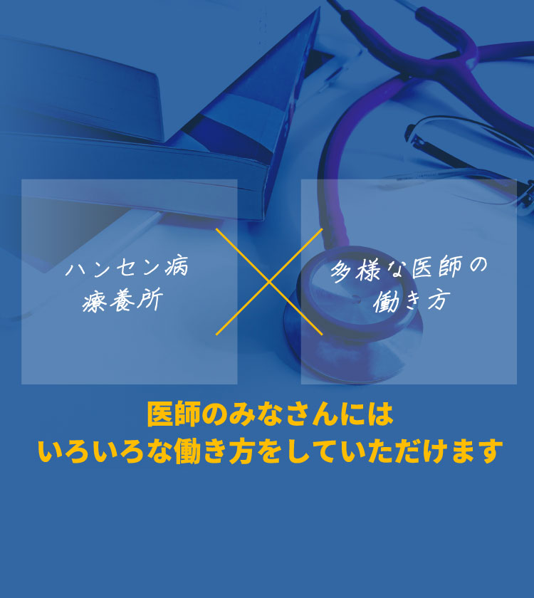 ハンセン病療養所×多様な医師の働き方　医師のみなさんにはいろいろな働き方をしていただきます