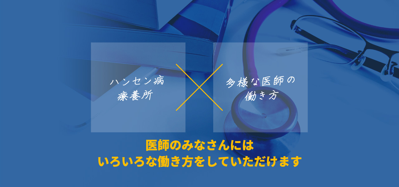 ハンセン病療養所×多様な医師の働き方　医師のみなさんにはいろいろな働き方をしていただきます