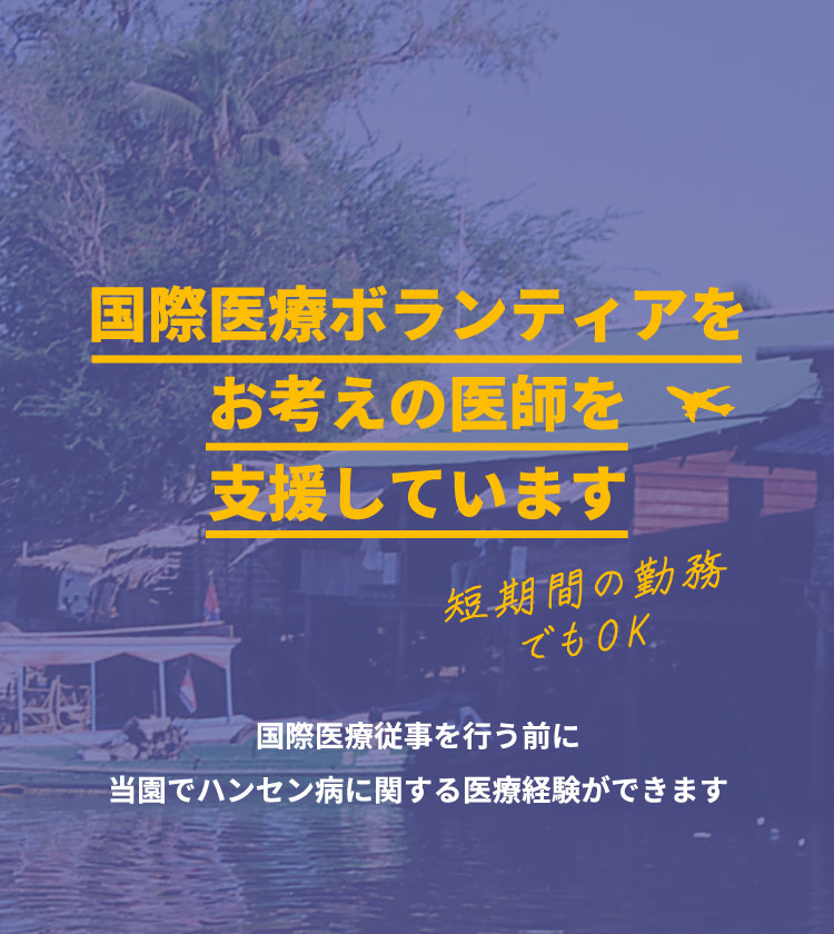 国際医療ボランティアをお考えの医師を支援しています　短期間の勤務でもOK　国際医療従事を行う前に当園でハンセン病に関する医療経験ができます