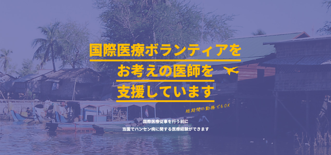 国際医療ボランティアをお考えの医師を支援しています　短期間の勤務でもOK　国際医療従事を行う前に当園でハンセン病に関する医療経験ができます