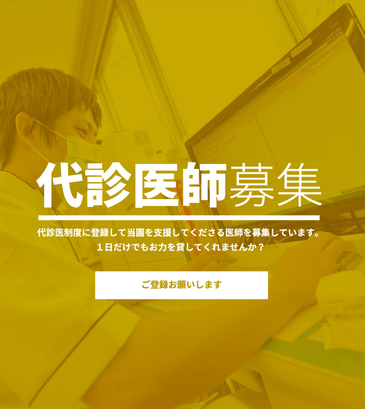 代診医師募集　代診医制度に登録して当園を支援してくださる医師を募集しています。1日だけでもお力を貸してくれませんか？ご登録お願いします