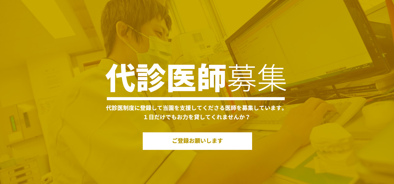 代診医師募集　代診医制度に登録して当園を支援してくださる医師を募集しています。1日だけでもお力を貸してくれませんか？ご登録お願いします