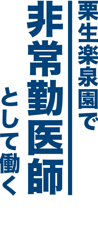 募集しています　非常勤医師を栗生楽泉園では