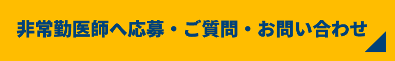 非常勤医師へ応募・ご質問・お問い合わせ