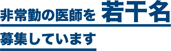 非常勤の医師を 若干名募集しています