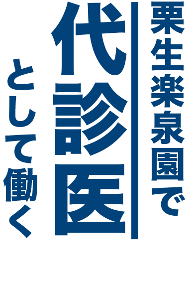 募集しています　代診医を栗生楽泉園では