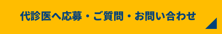 非常勤医師へ応募・ご質問・お問い合わせ