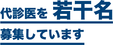 代診医を 若干名募集しています