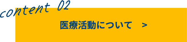 content02　医療活動について