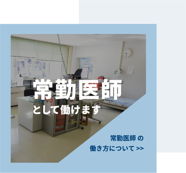 常勤医師として働けます　常勤医師の働き方について