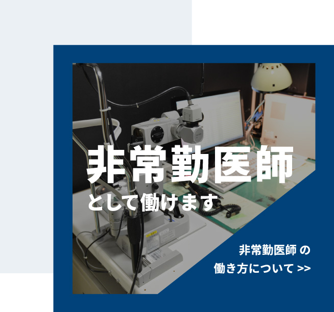 非常勤医師として働けます　非常勤医師の働き方について