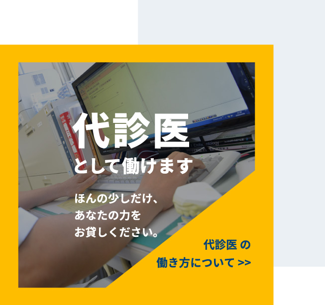 代診医として働けます　代診医の働き方について