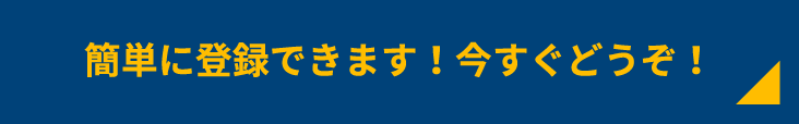 簡単に登録できます！今すぐどうぞ！