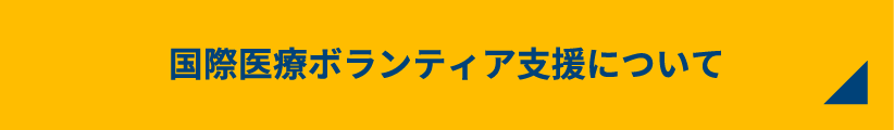 国際医療ボランティア支援について