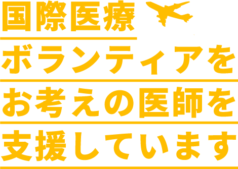 国際医療ボランティアをお考えの医師を支援しています