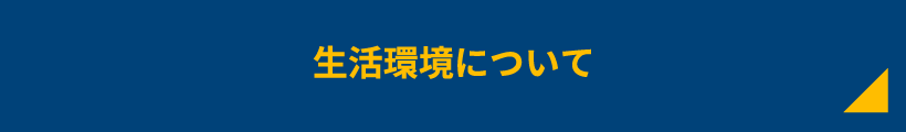 生活環境について