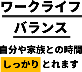 ワークライフバランス自分や家族との時間しっかり とれます