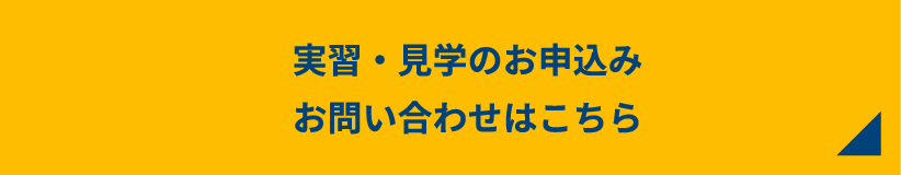 実習・見学のお申込みお問い合わせはこちら