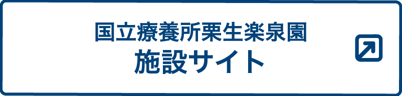 国立療養所栗生楽泉園施設サイト