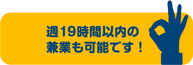 週19時間以内の兼業も可能です！