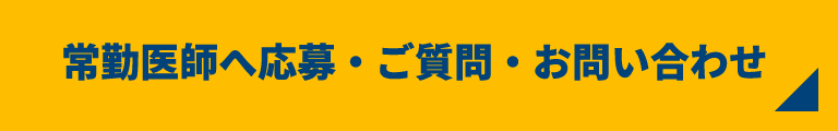 常勤医師へ応募・ご質問・お問い合わせ