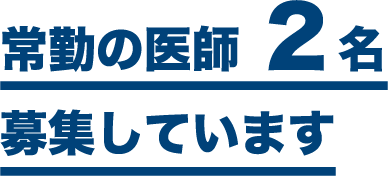 常勤の医師 2名募集しています