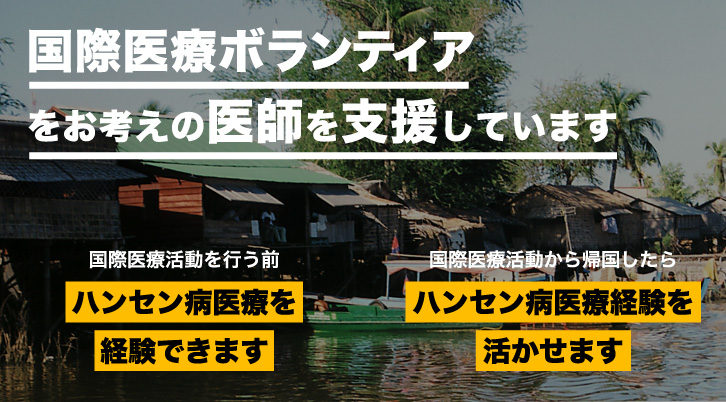 国際医療ボランティアをお考えの医師を支援しています　国際医療活動を行う前 ハンセン病医療を経験できます　国際医療活動から帰国したら ハンセン病医療経験を活かせます