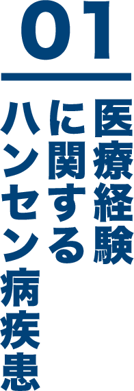 01 医療経験に関するハンセン病疾患