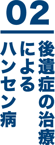 02 後遺症の治療によるハンセン病