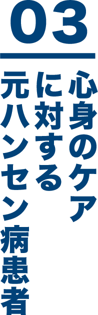 03 心身のケアに対する元ハンセン病患者