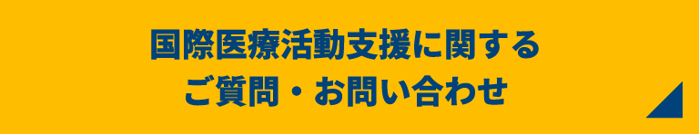 国際医療活動支援に関するご質問・お問い合わせ