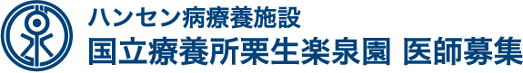 ハンセン病療養施設 国立療養所栗生楽泉園 医師募集