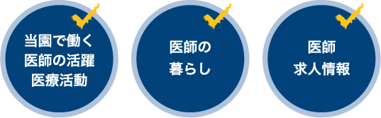 当園で働く医師の活躍医療活動　医師の暮らし　医師求人情報