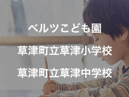 ベルツこども園　草津町立草津小学校　草津町立草津中学校